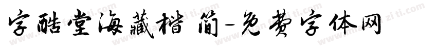 字酷堂海藏楷 简字体转换